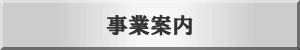 制度のご案内について